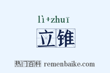 立锥是什么意思的图片